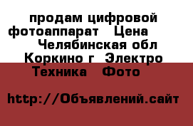 продам цифровой фотоаппарат › Цена ­ 1 500 - Челябинская обл., Коркино г. Электро-Техника » Фото   